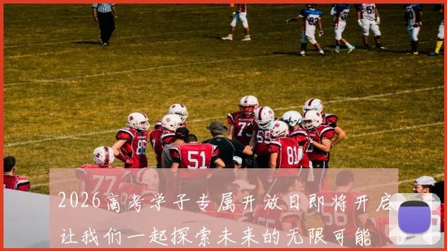 2026高考学子专属开放日即将开启让我们一起探索未来的无限可能