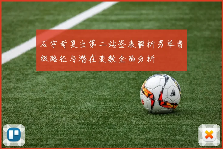 石宇奇复出第二站签表解析男单晋级路径与潜在变数全面分析