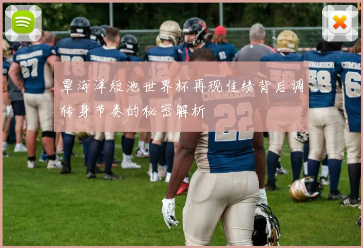 覃海洋短池世界杯再现佳绩背后调转身节奏的秘密解析