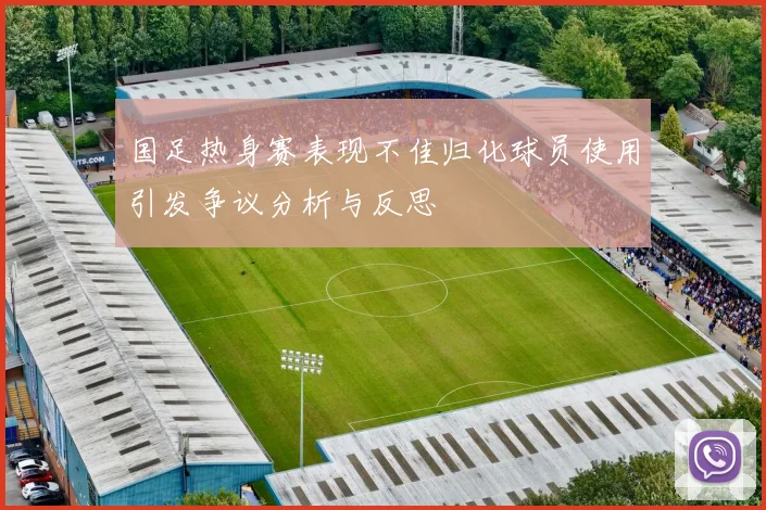 国足热身赛表现不佳归化球员使用引发争议分析与反思
