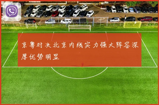 京粤对决北京内线实力强大阵容深厚优势明显