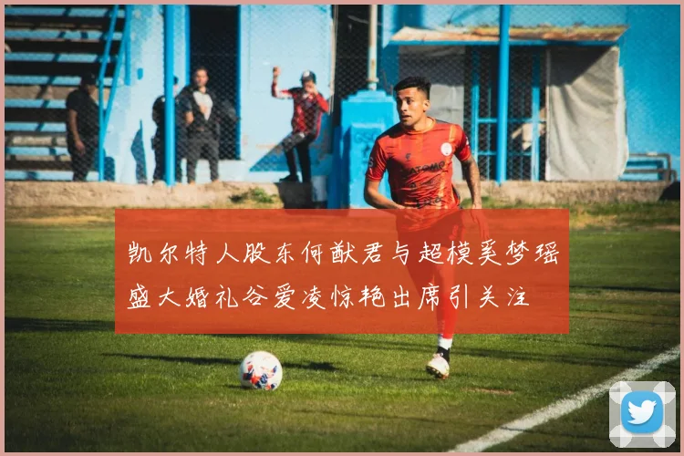 凯尔特人股东何猷君与超模奚梦瑶盛大婚礼谷爱凌惊艳出席引关注