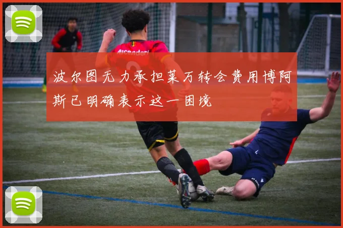 波尔图无力承担莱万转会费用博阿斯已明确表示这一困境